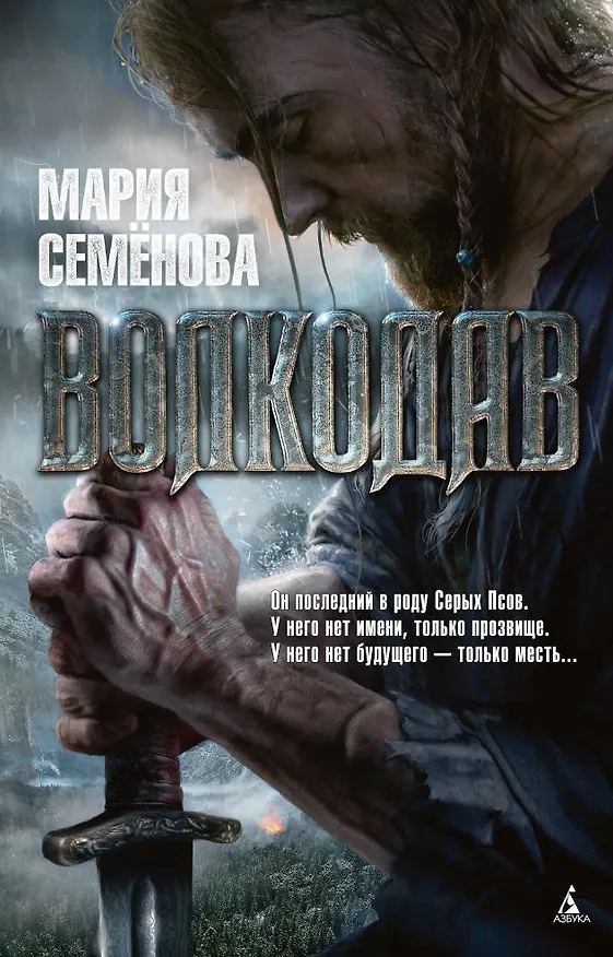 Книга Волкодав (Мария Семенова) — 1