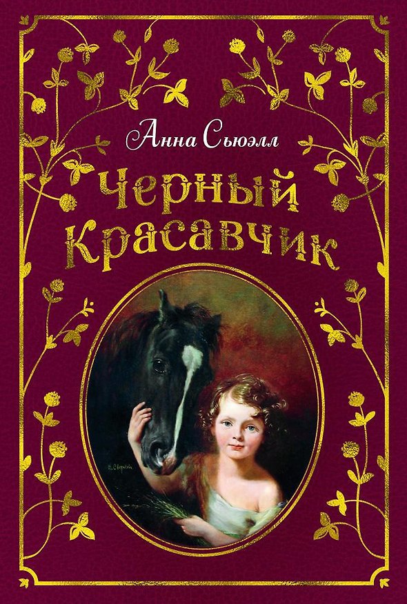 Книга Черный Красавчик (Анна Сьюэлл) — 1