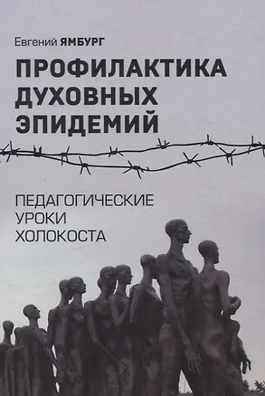 Книга Профилактика духовных эпидемий. Педагогические уроки холокоста (Евгений Ямбург)