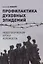 Профилактика духовных эпидемий. Педагогические уроки холокоста — 3069306 — 1