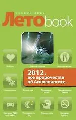 2012: все пророчества об Апокалипсисе