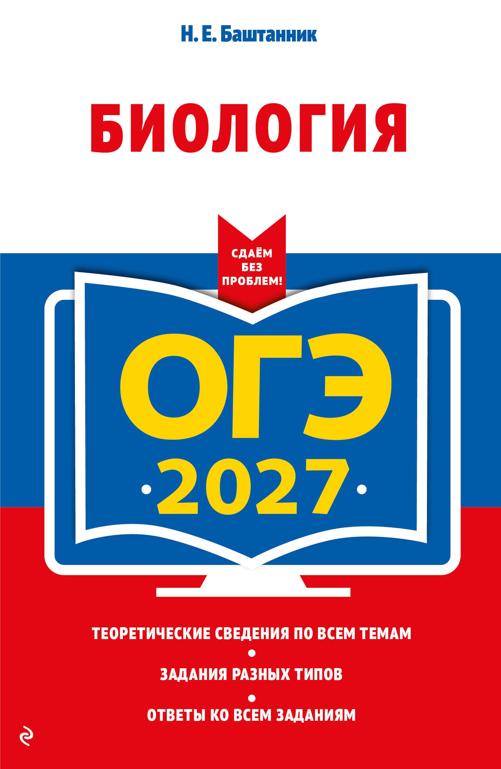 Наталья Евгеньевна Баштанник ОГЭ-2027. Биология