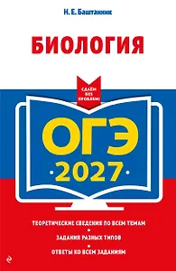ОГЭ-2027. Биология
