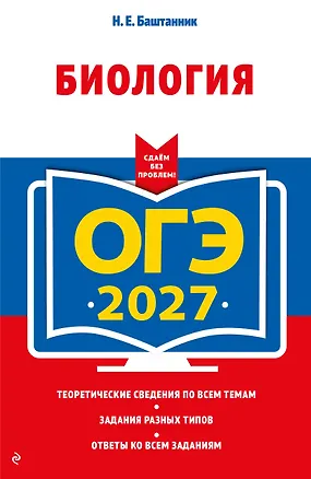 Книга ОГЭ-2027. Биология (Наталья Баштанник)