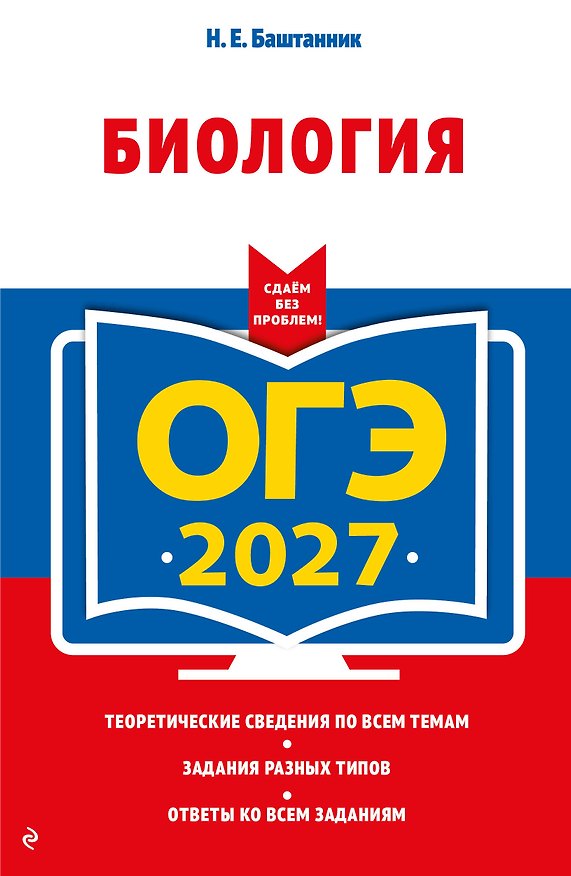 Книга ОГЭ-2027. Биология (Наталья Баштанник) — 1