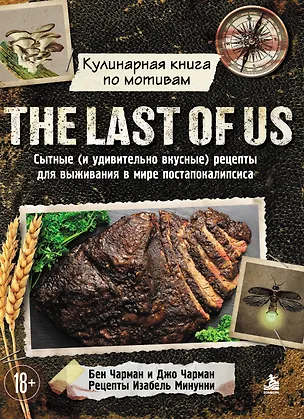 Книга Кулинарная книга по мотивам The Last of Us. Сытные (и удивительно вкусные) рецепты для выживания в мире постапокалипсиса (Бен Чарман, Джо Чарман, Изабель Минунни)
