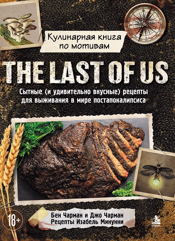 Книга Кулинарная книга по мотивам The Last of Us. Сытные (и удивительно вкусные) рецепты для выживания в мире постапокалипсиса (Бен Чарман, Джо Чарман, Изабель Минунни) — 1