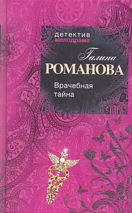 Врачебная тайна : роман — 2316517 — 1