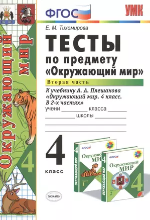 Тесты по предм.Окр.мир 4 кл. Плешаков. ч.2. ФГОС (к новому учебнику) — 2418384 — 1