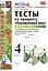 Тесты по предм.Окр.мир 4 кл. Плешаков. ч.2. ФГОС (к новому учебнику) — 2418384 — 1