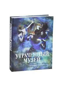 Утраченный музей: шедевры живописи из Музея нов.зап. и-ва (шелк)