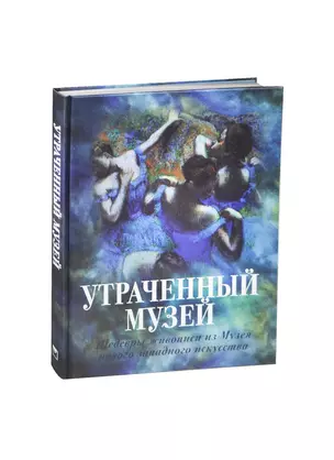 Утраченный музей: шедевры живописи из Музея нов.зап. и-ва (шелк) — 2463625 — 1