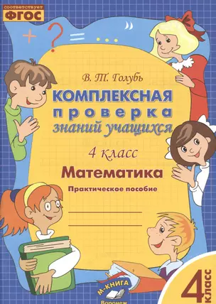 Математика. Комплексная проверка знаний учащихся 4 класс. (ФГОС). — 2538674 — 1