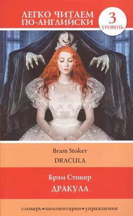 Дракула = Dracula — 2609787 — 1