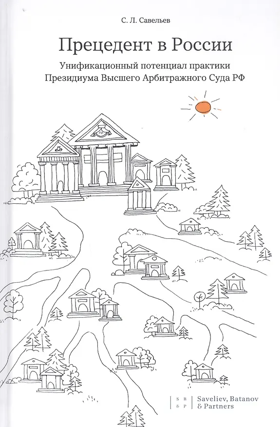 Книга Прецедент в России. Унификационный потенциал практики Президиума Высшего Арбитражного Суда РФ (Сергей Савельев) — 1
