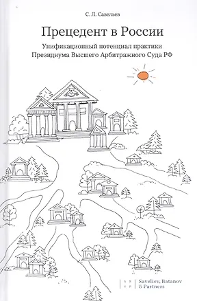 Книга Прецедент в России. Унификационный потенциал практики Президиума Высшего Арбитражного Суда РФ (Сергей Савельев)