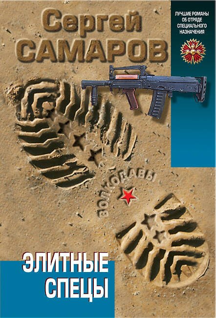 Книга Элитные спецы (Сергей Самаров) — 1
