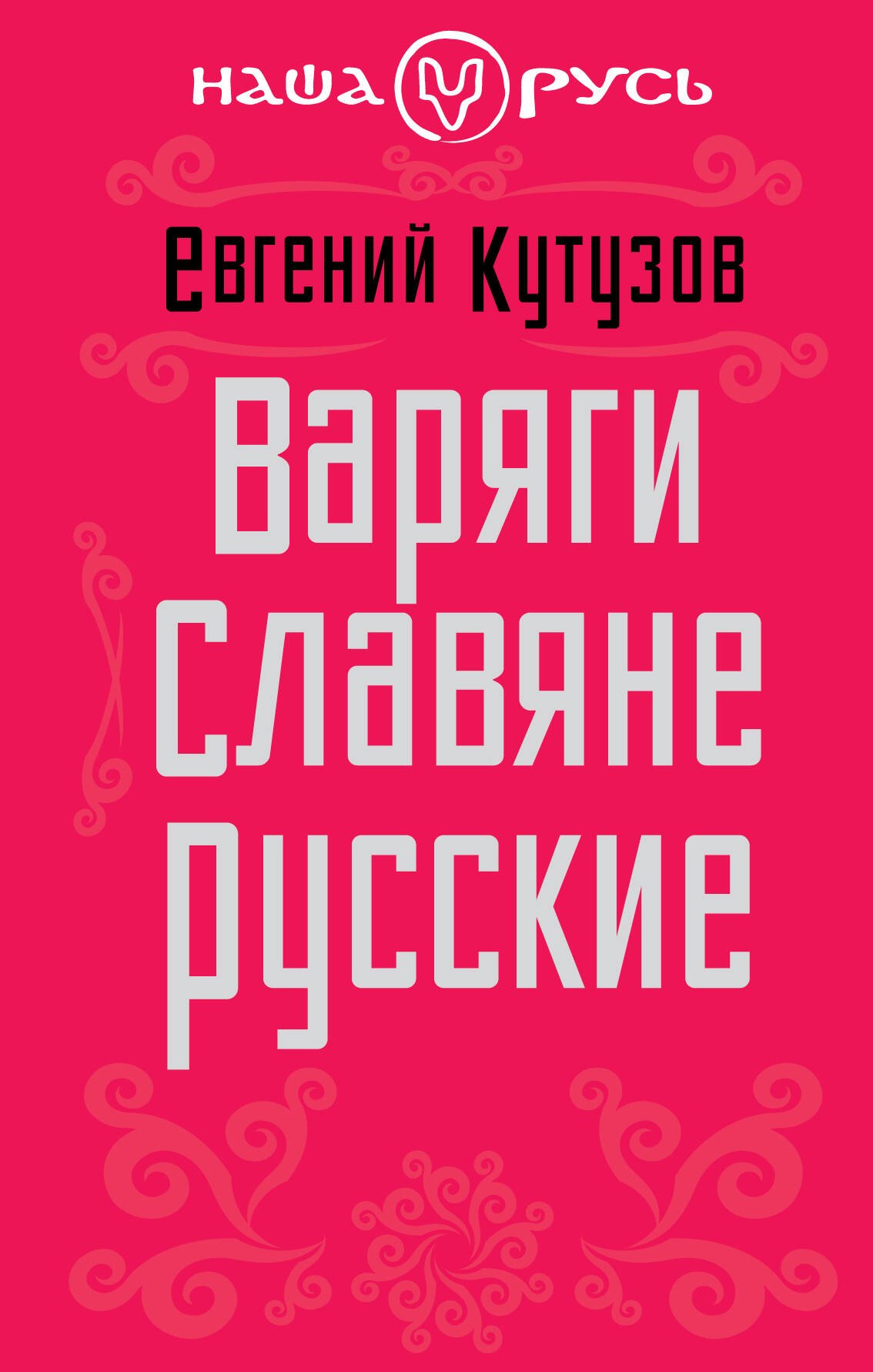 

Варяги. Славяне. Русские