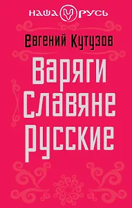 Варяги. Славяне. Русские