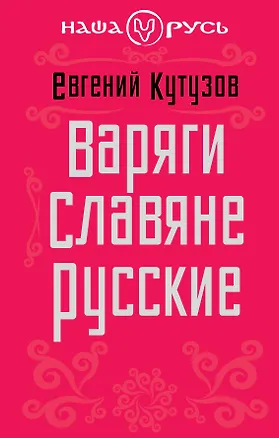 Книга Варяги. Славяне. Русские (Евгений Кутузов)