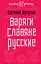 Варяги. Славяне. Русские — 2366573 — 1