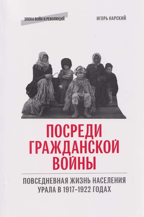 Книга Посреди гражданской войны. Повседневная жизнь населения Урала в 1917-1922 годах (Игорь Нарский) — 1