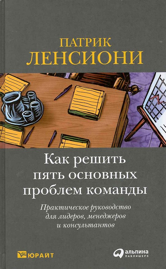 Книга Как решить пять основных проблем команды: Практическое руководство для лидеров, менеджеров и консультантов (Патрик Ленсиони) — 1