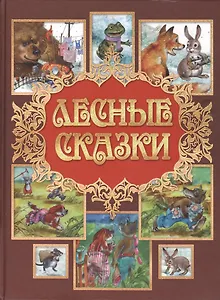 Лесные сказки