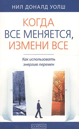 Книга Когда все меняется, измени все: Как использовать энергию перемен (Нил Уолш)