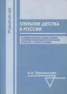 Открытие детства в России: развитие научного знания о ребенке в истории отечественной психологии конца XIX - начала ХХ вв.