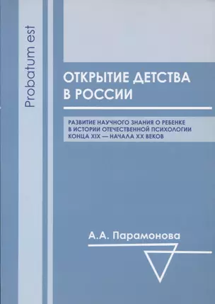 Открытие детства в России: развитие научного знания о ребенке в истории отечественной психологии конца XIX - начала ХХ вв. — 2656157 — 1