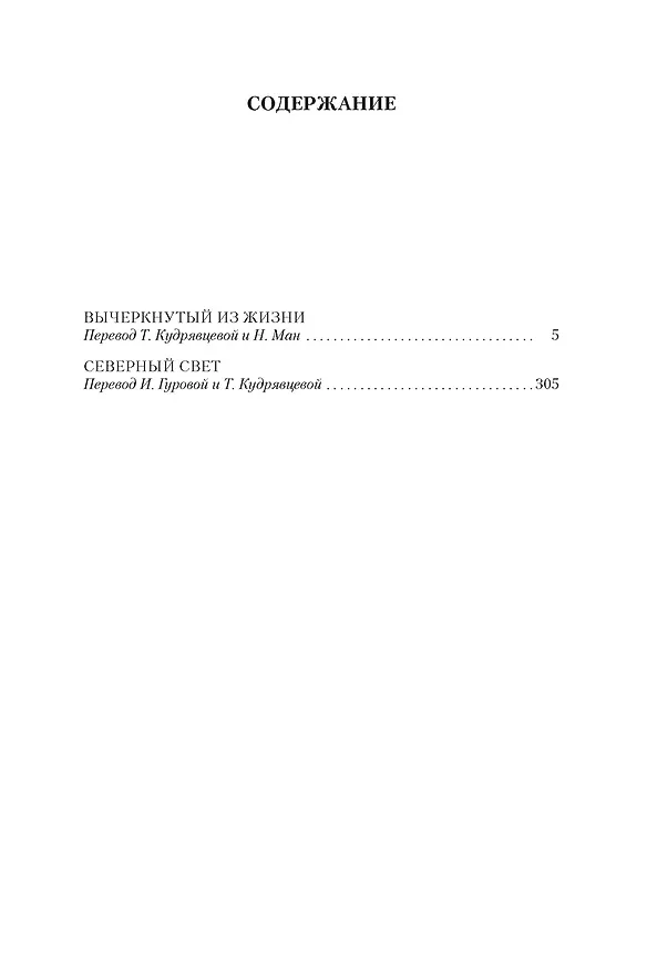 Книга Вычеркнутый из жизни. Северный свет (Арчибальд Кронин) — 4