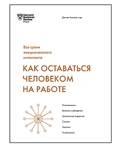 Как оставаться человеком на работе. Все грани эмоционального интеллекта