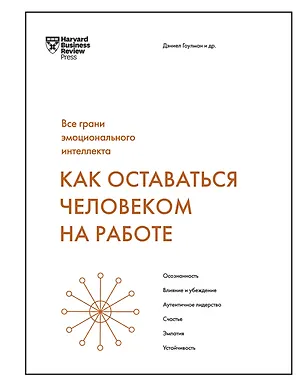 Книга Как оставаться человеком на работе. Все грани эмоционального интеллекта (Дэниел Гоулман)