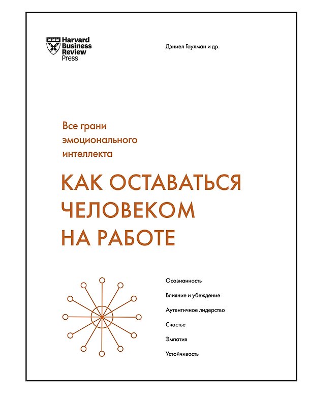 Книга Как оставаться человеком на работе. Все грани эмоционального интеллекта (Дэниел Гоулман) — 1