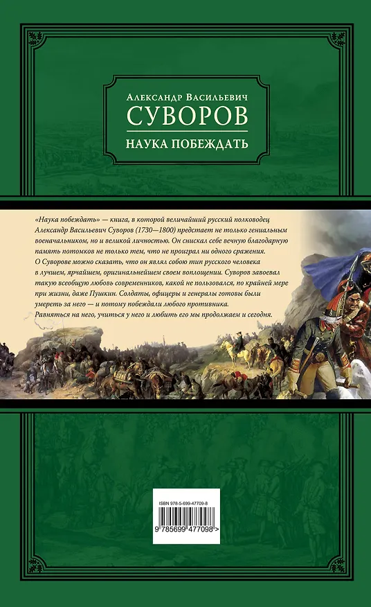 Книга Наука побеждать (Александр Суворов) — 2