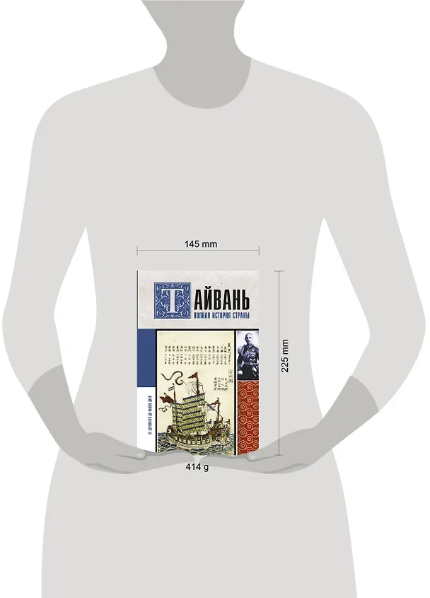Книга Тайвань. Полная история страны (Сергей Нечаев) — 5
