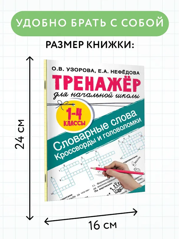 Книга Словарные слова. Кроссворды и головоломки для начальной школы (Ольга Узорова) — 5