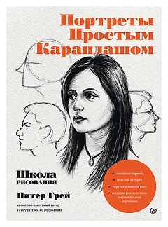Портреты простым карандашом. Школа рисования