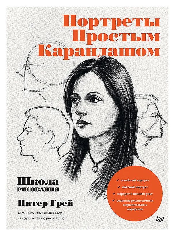 Книга Портреты простым карандашом. Школа рисования (Питер Грей) — 1