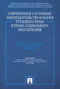 Современное состояние законодательства и науки трудового права и права социального обеспечения. Материалы 6-й Международной научно-практической конфер