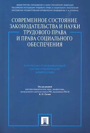 Книга Современное состояние законодательства и науки трудового права и права социального обеспечения. Материалы 6-й Международной научно-практической конфер (Кантемир Гусов)