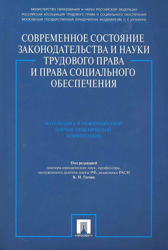 Книга Современное состояние законодательства и науки трудового права и права социального обеспечения. Материалы 6-й Международной научно-практической конфер (Кантемир Гусов) — 1