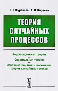 Теория случайных процессов: Учебно-методический комплекс: Корреляционная теория. Спектральная теория. Основные понятия и положения теории случайных п