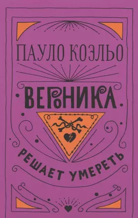 Вероника решает умереть — 2714011 — 1