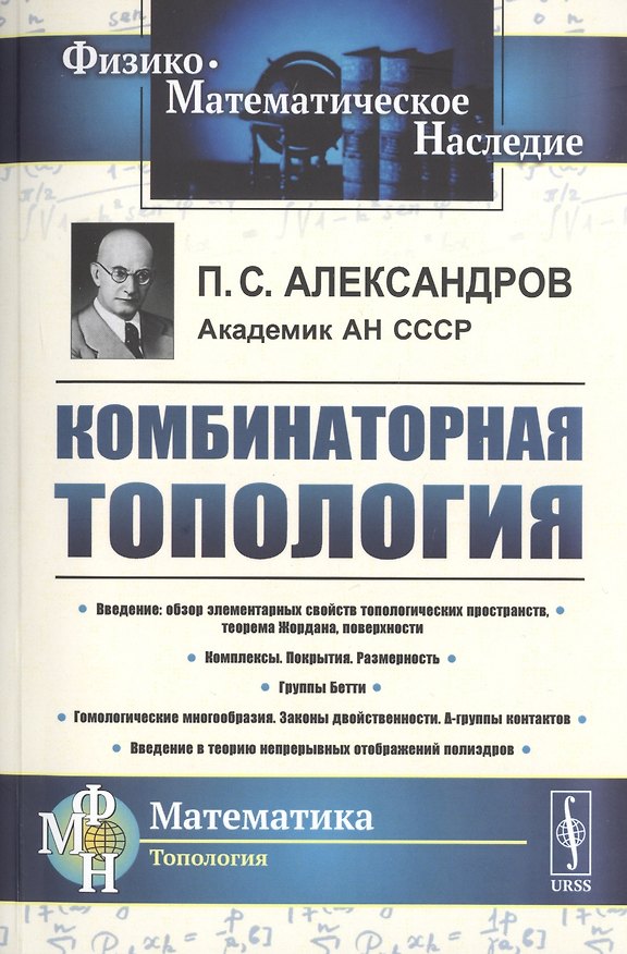 Книга Комбинаторная топология (Павел Александров) — 1