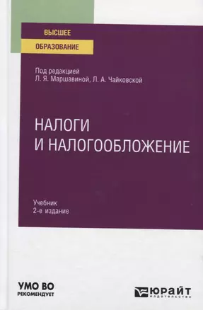 Налоги и налогообложение. Учебник для вузов — 2789979 — 1