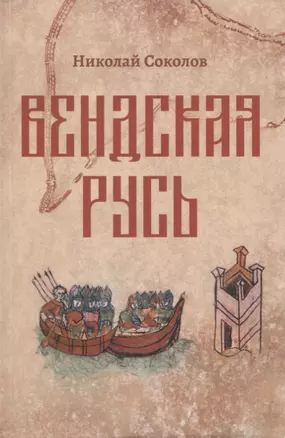 Вендская Русь. Исторический роман — 2890076 — 1