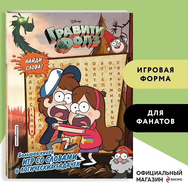 Книга Гравити Фолз. Большая книга игр со словами и логических задачек () — 6
