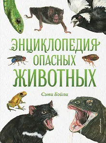 Энциклопедия опасных животных